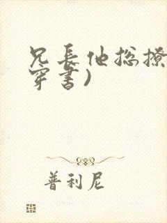 兄长他总撩我(穿书)