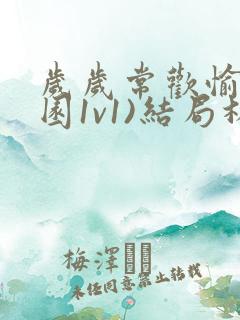 岁岁常欢愉(校园1v1)结局林岁