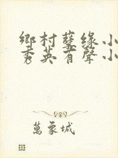 乡村孽缘小雷胡秀英有声小说免费听