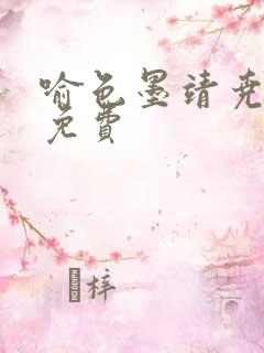 喻色墨靖尧全文免费