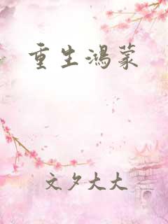 重生鸿蒙