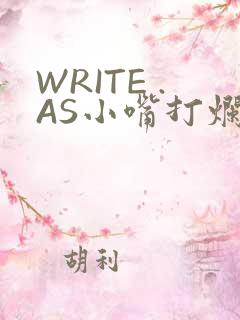 WRITE .AS小嘴打烂