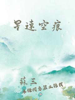 星速空痕