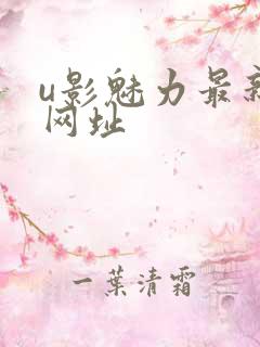 u影魅力最新的网址