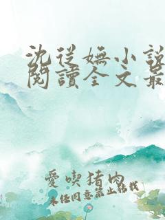 沈从妩小说免费阅读全文最新章节