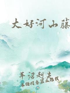 大好河山藤萍