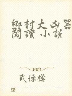 乡村大凶器在线阅读 小说
