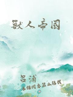 兽人帝国