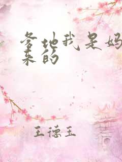 爹地我是妈咪偷来的