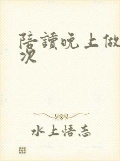 陪读晚上做了几次