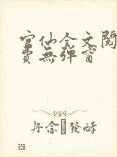 官仙全文阅读免费无弹窗