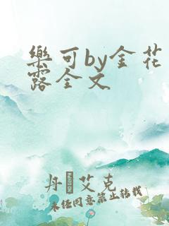乐可by金花玉露全文