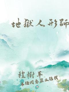 地狱人形师