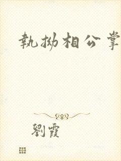 执拗相公掌上宠