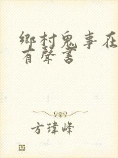 乡村鬼事在线听有声书