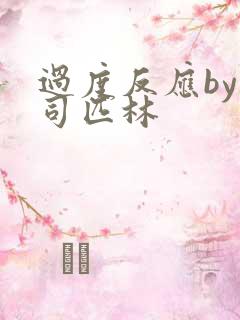 过度反应by阿司匹林