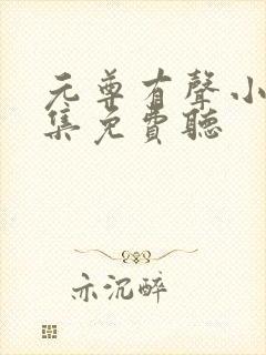 元尊有声小说全集免费听