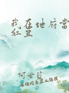 我在地府当团宠红豆