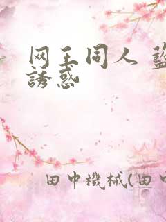 网王同人 蓝色诱惑