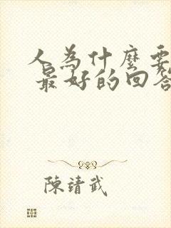 人为什么要读书 最好的回答