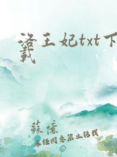 洛王妃txt下载