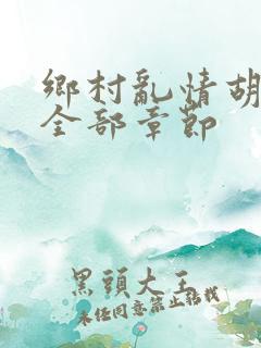 乡村乱情胡秀英全部章节