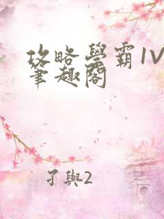 攻略学霸1V1笔趣阁