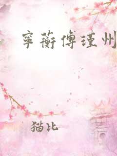 宁蘅傅瑾州