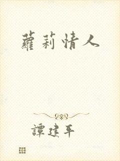 萝莉情人