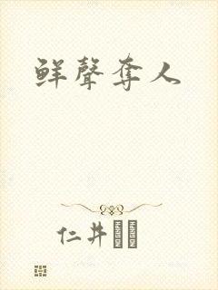 鲜声夺人