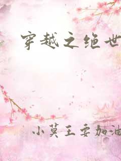 穿越之绝世女皇
