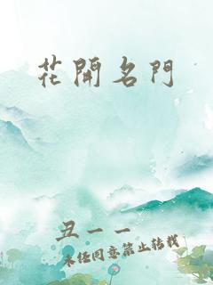 花开名门
