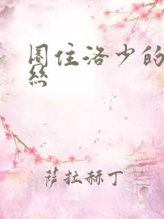 圈住洛少的爱丽丝