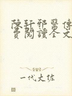 陈轩邪医传承免费阅读全文