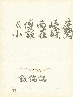 《傅南嵊唐禾》小说在线阅读