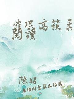 催眠高筱柔在线阅读