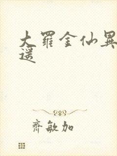 大罗金仙异界逍遥