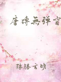 唐砖无弹窗