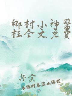 乡村小神医王铁柱全文免费阅读
