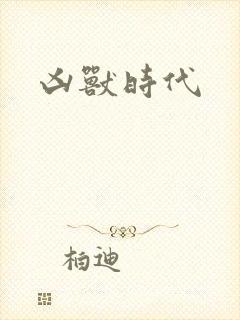 凶兽时代
