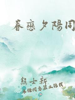 眷恋夕阳同盟