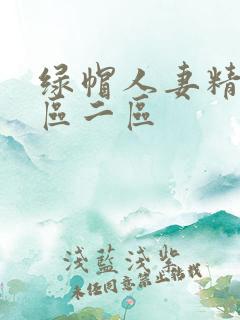 绿帽人妻精品一区二区