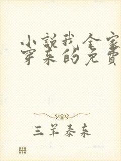 小说我全家都是穿来的免费阅读免费