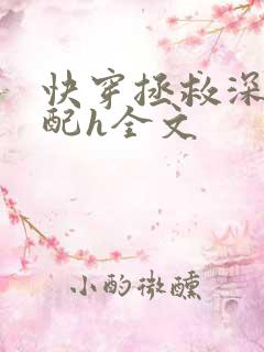 快穿拯救深情男配h全文