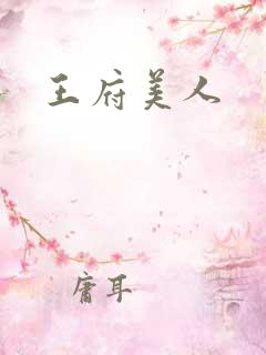 王府美人