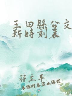 玉田县公交车最新时刻表