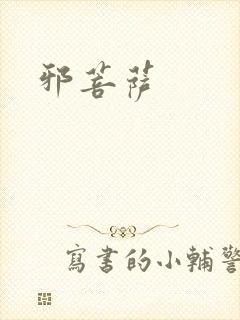 邪菩萨