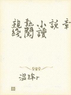 亲热小说章节在线阅读
