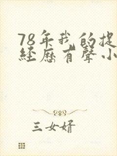 78年我的捉妖经历有声小说
