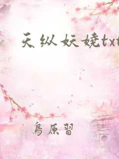 天纵妖娆txt